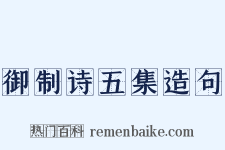 御制诗五集造句是什么意思的图片